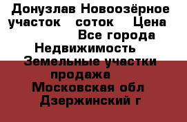 Донузлав Новоозёрное участок 5 соток  › Цена ­ 400 000 - Все города Недвижимость » Земельные участки продажа   . Московская обл.,Дзержинский г.